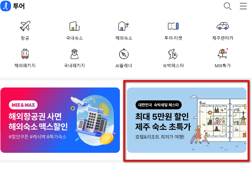 대한민국 숙박세일 페스타 본편 할인쿠폰 받는 방법(인터파크투어)