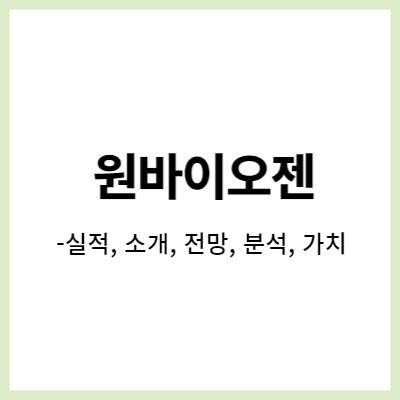  원바이오젠, 성장하는 화장품, 의료기기 사업 (의료기기, 화장품 관련주, 소개)