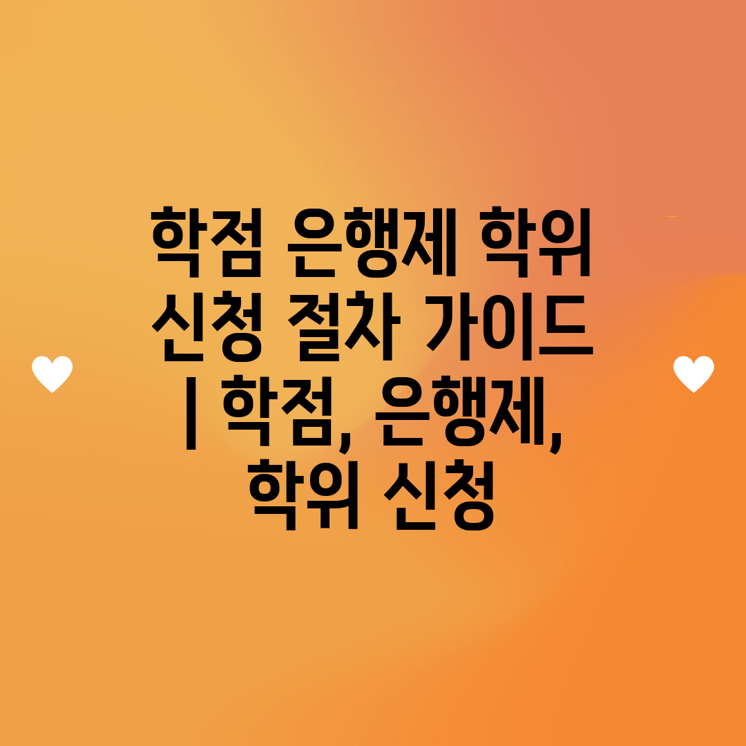 학점 은행제 학위 신청 절차 가이드  학점, 은행제, 