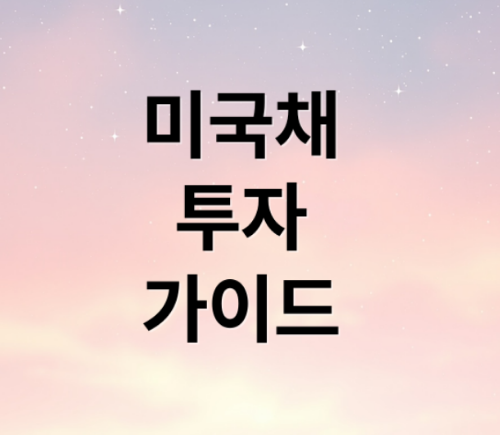 미국국채 수익률 투자매력, 직접 투자 간편하게 하는 방법