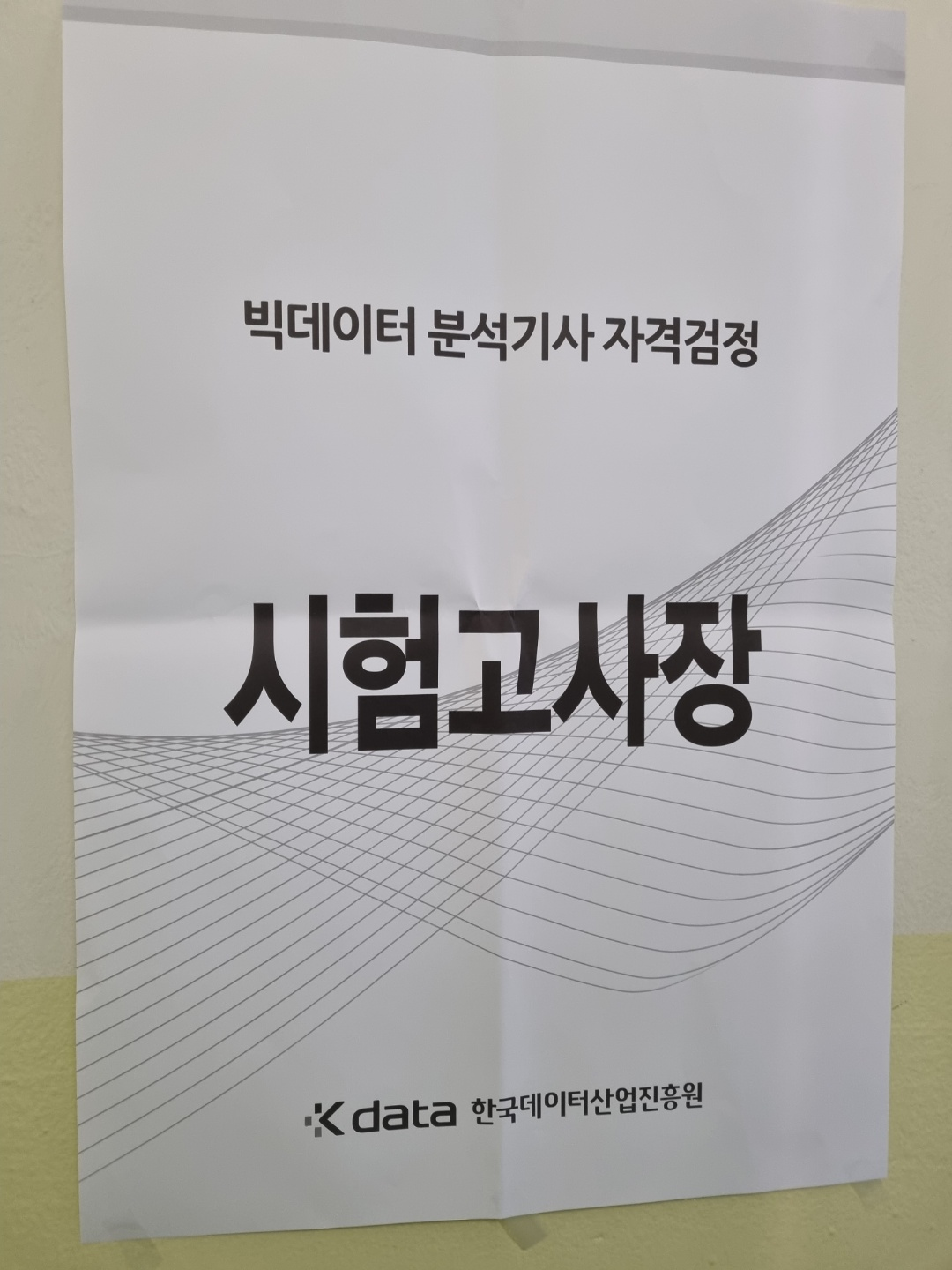  빅데이터 분석기사 응시 및 합격 후기