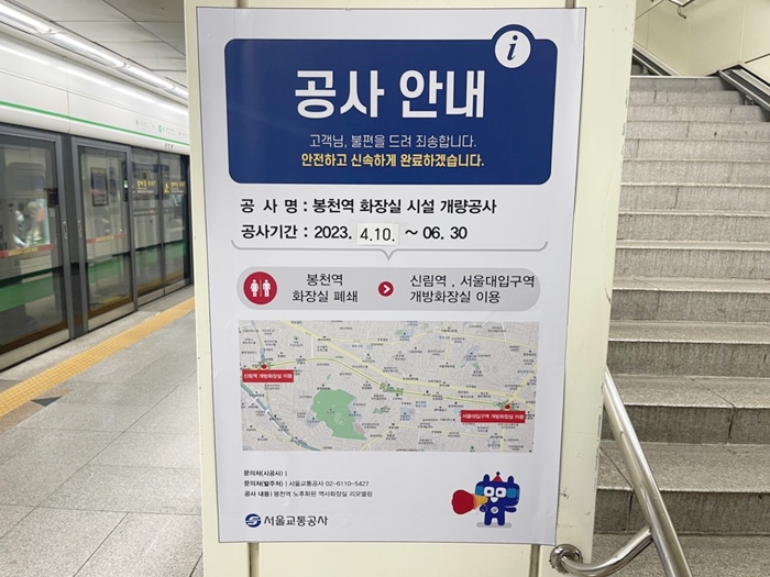 봉천역화장실-공사안내