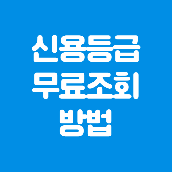  신용등급 무료조회 방법