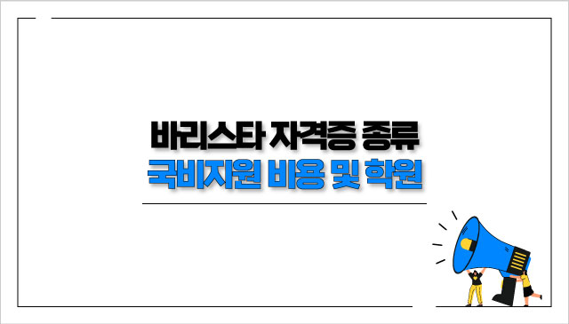 바리스타-자격증-종류