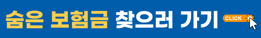 숨은 보험금 찾는 방법