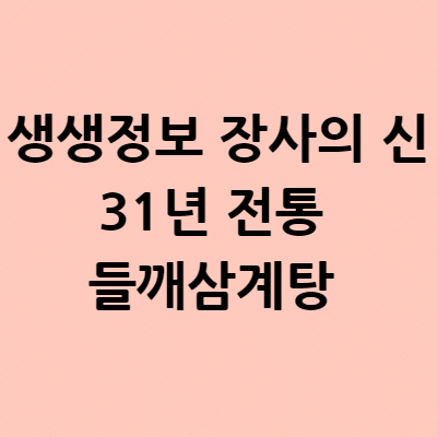  생생정보 장사의 신 31년 전통 들깨삼계탕 원조호수삼계탕 연 매출 28억 서울 영등포구 3대 맛집 가격 위치 어디