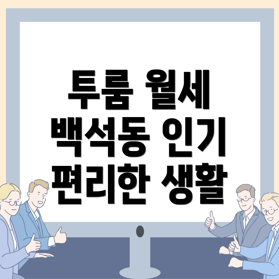 천안 서북구 백석동 투룸 월세