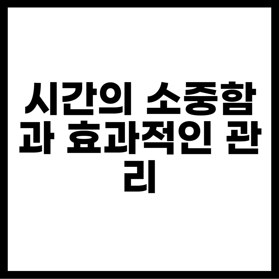 시간의 소중함과 효과적인 관리