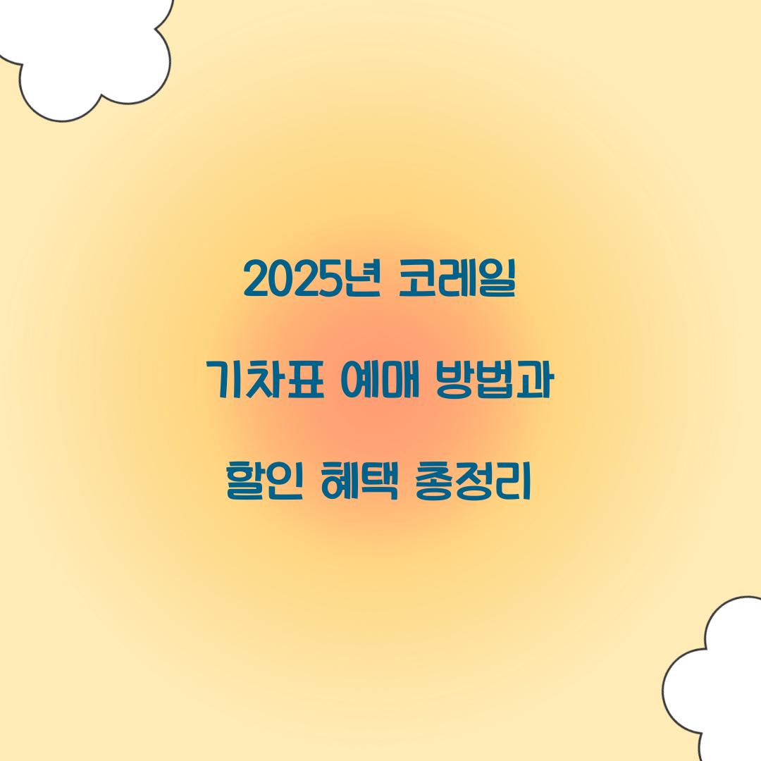 코레일 기차표 예매