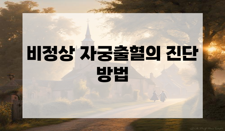 비정상 자궁출혈의 진단 방법