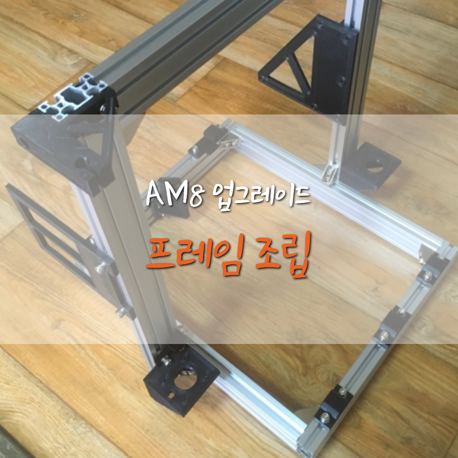  [AM8] 외형(프레임) 조립 하기 !