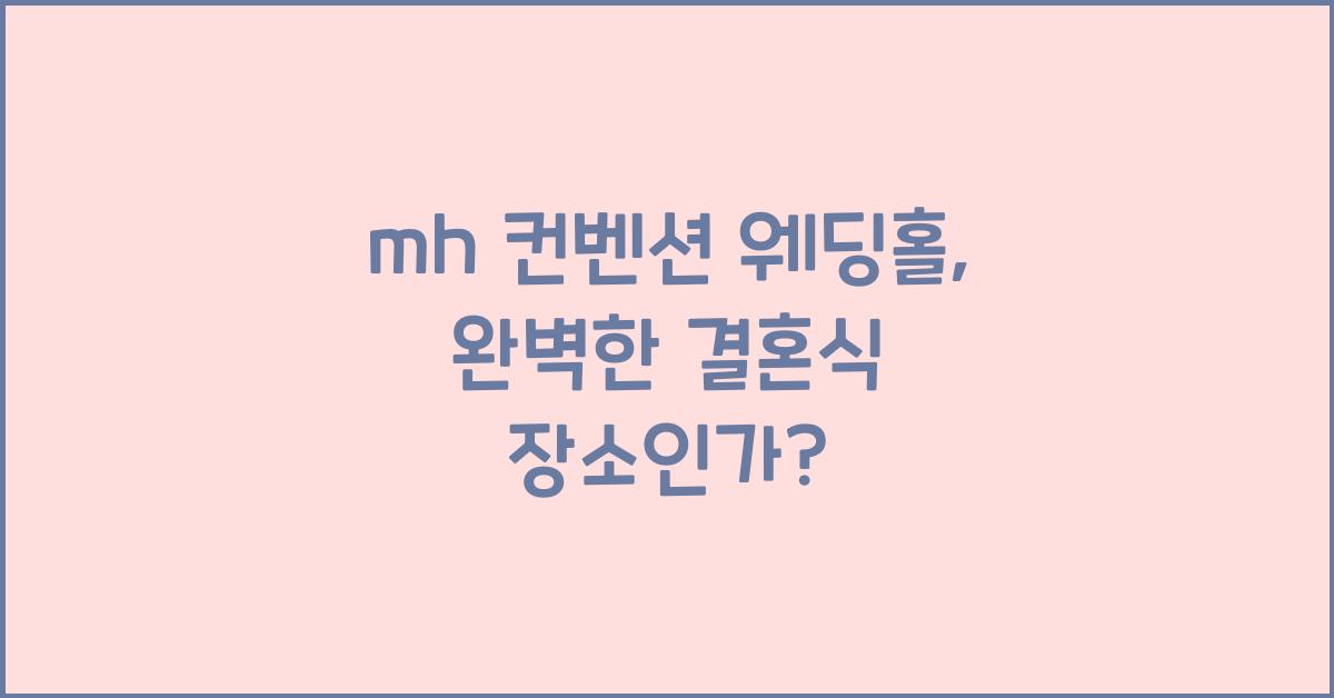 mh 컨벤션 웨딩홀