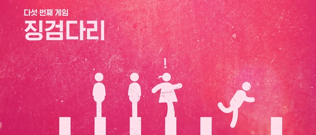 넷플릭스 유튜브 오징어 게임 징검다리