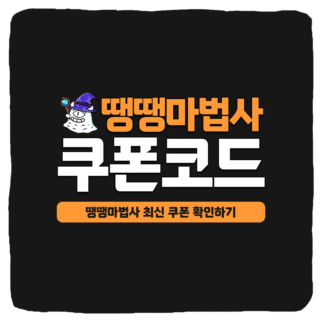 땡땡 마법사 쿠폰 코드와 입력 방법