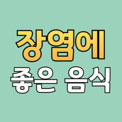 장염에 좋은 음식