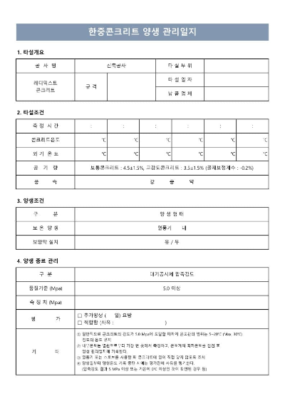  한중 콘크리트 관리일지 양식