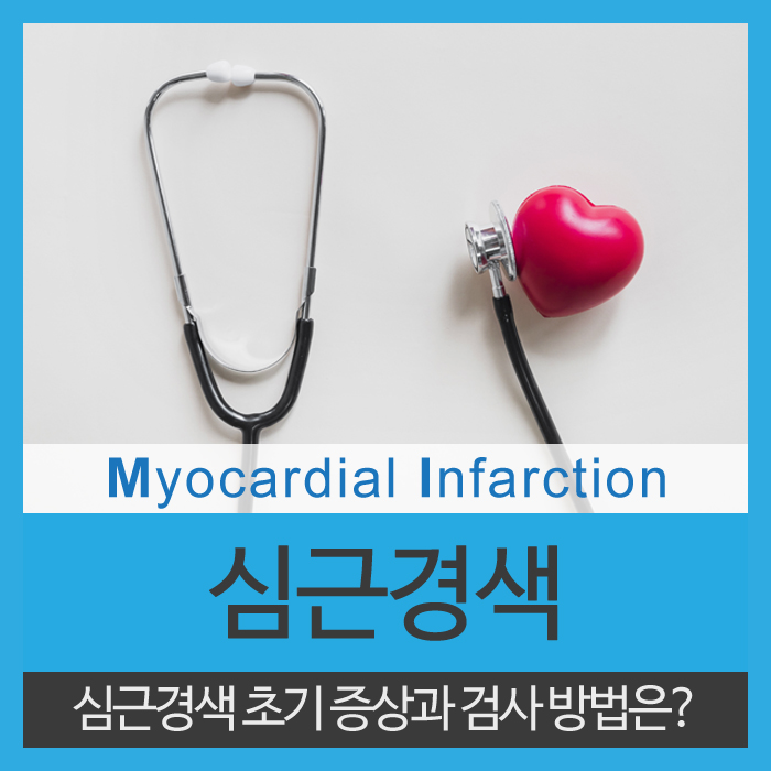  심근경색 초기증상 반드시 기억하세요