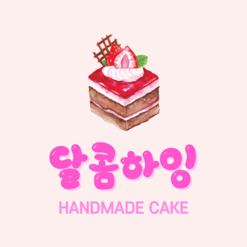 달콤달콤 이미지