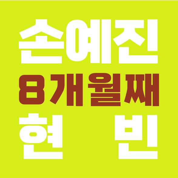  사랑의 불시착, 손예진 현빈 커플 열애설, 디스패치 4번째 열애보도.