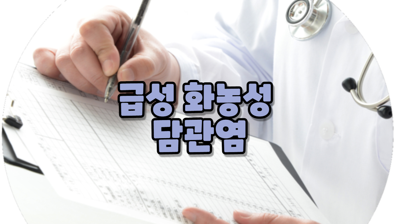  급성 화농성 담관염