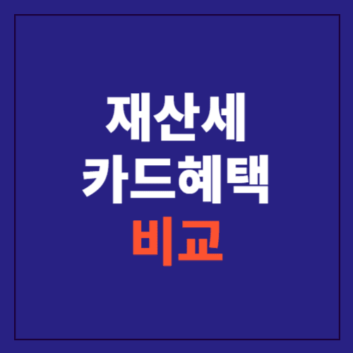 재산세 카드 혜택 비교에 관한 포스팅