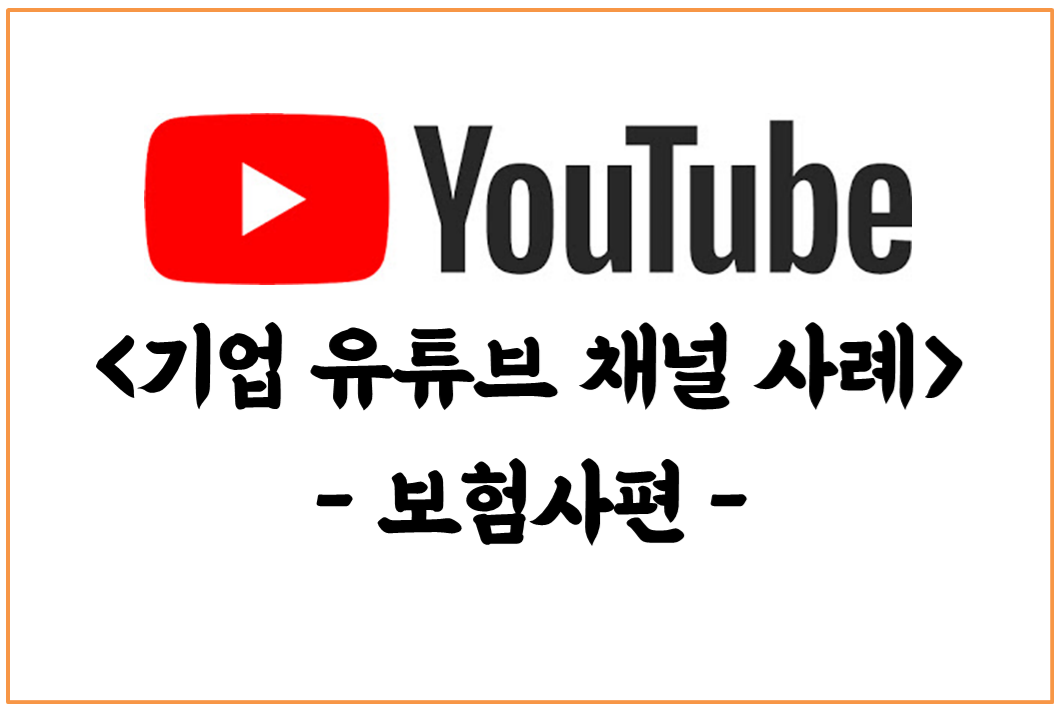  보험사 유튜브 성공 공식은 공감 재미 건강? 기업 유튜브 채널(보험) 사례 분석