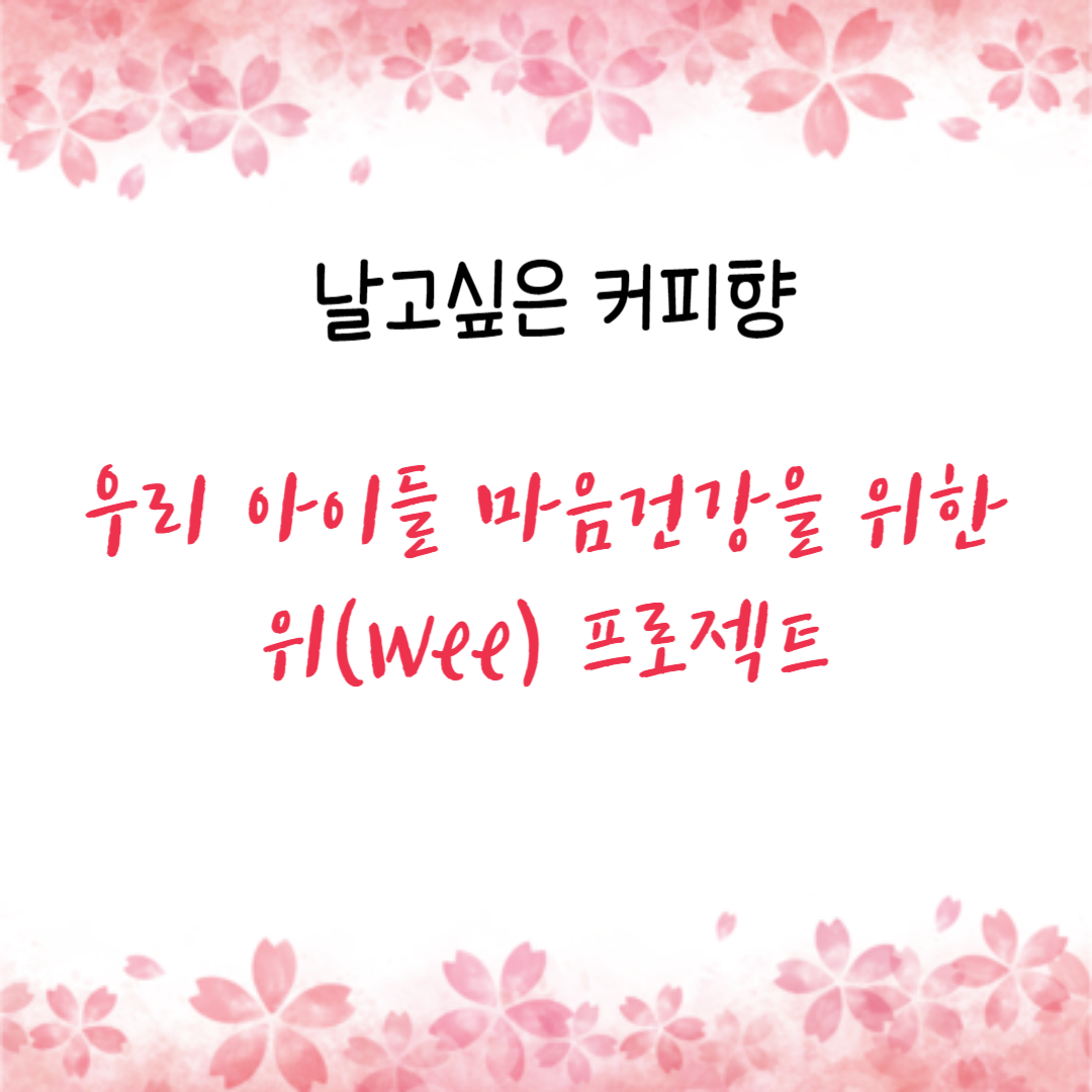  우리 아이들 마음건강을 위한 위(Wee) 프로젝트