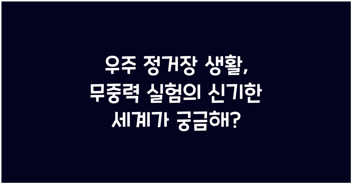 우주 정거장 생활, 무중력 실험