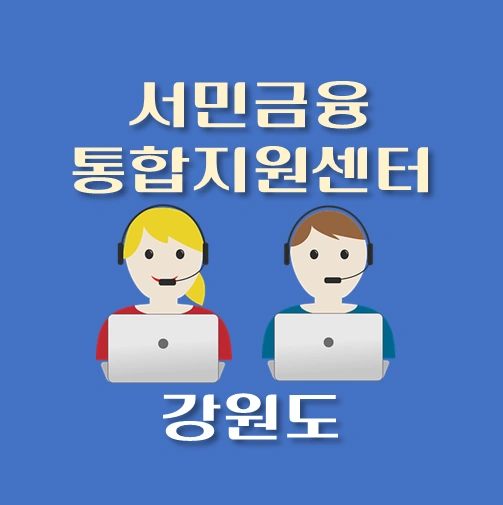 썸네일-강원도-서민금융진흥원-통합지원센터