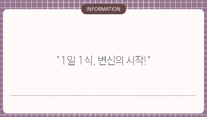 1일 1식 다이어트는 장단점이 있다.