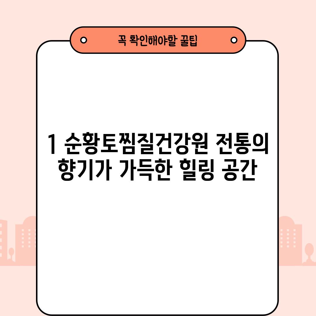 1. 순황토찜질건강원: 전통의 향기가 가득한 힐링 공간