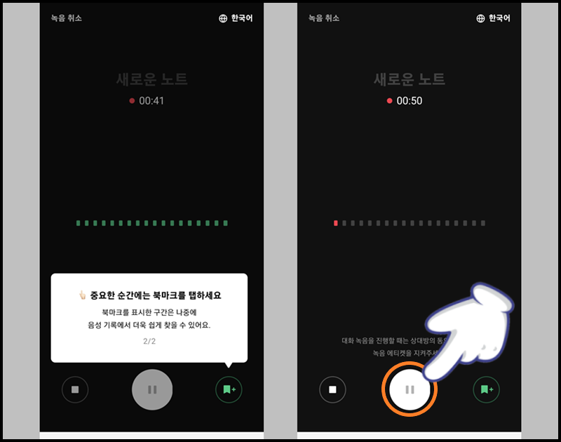 하단의 &#39;일시 정지&#39; 버튼을 눌러 녹음 멈추기