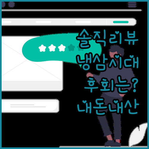 솔직리뷰! 1.3cm 냉삼, 내돈내산
