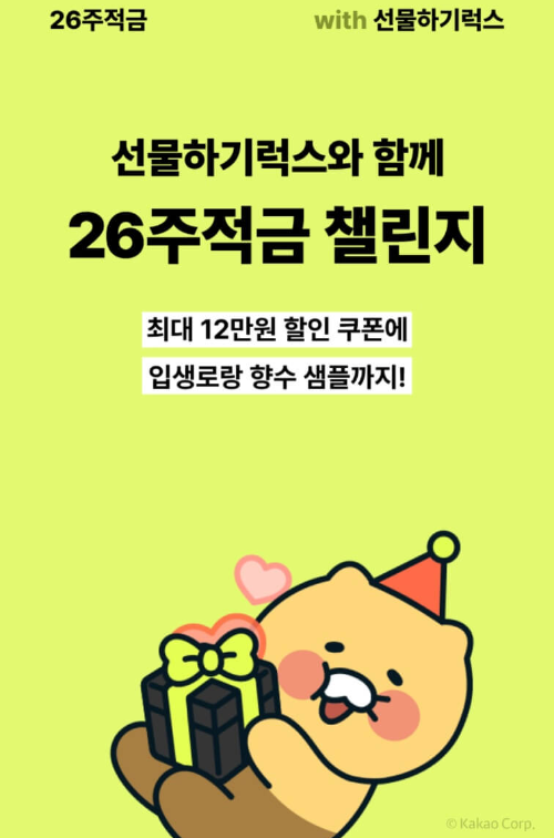 카카오뱅크 26주적금 챌린지