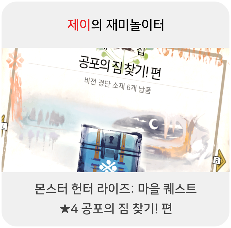  몬스터 헌터 라이즈 - 마을 퀘스트: 4 공포의 짐 찾기! 편