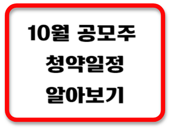 10월공모주청약썸네일