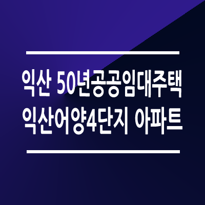 익산어양4단지 50년 공공임대주택 모집