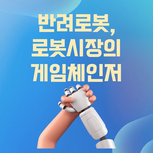 반려로봇-로봇시장-게임체인저-썸네일