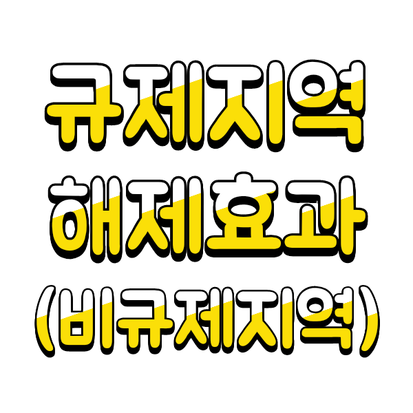  규제지역 해제된 곳, 규제지역 해제 효과(feat.투기과열지구,조정대상지역)