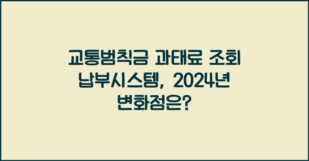 교통범칙금 과태료 조회 납부시스템