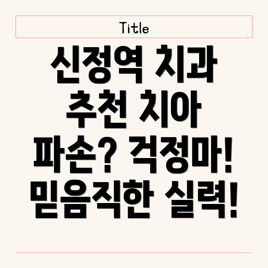 신정역 치과