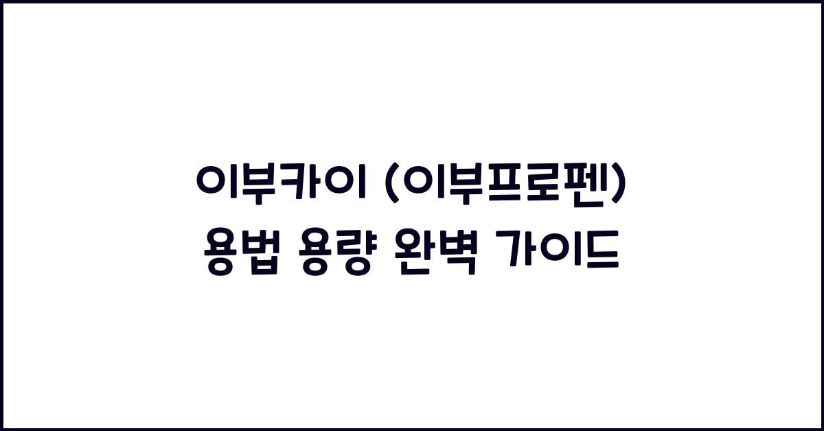 이부카이 (이부프로펜) 용법 용량