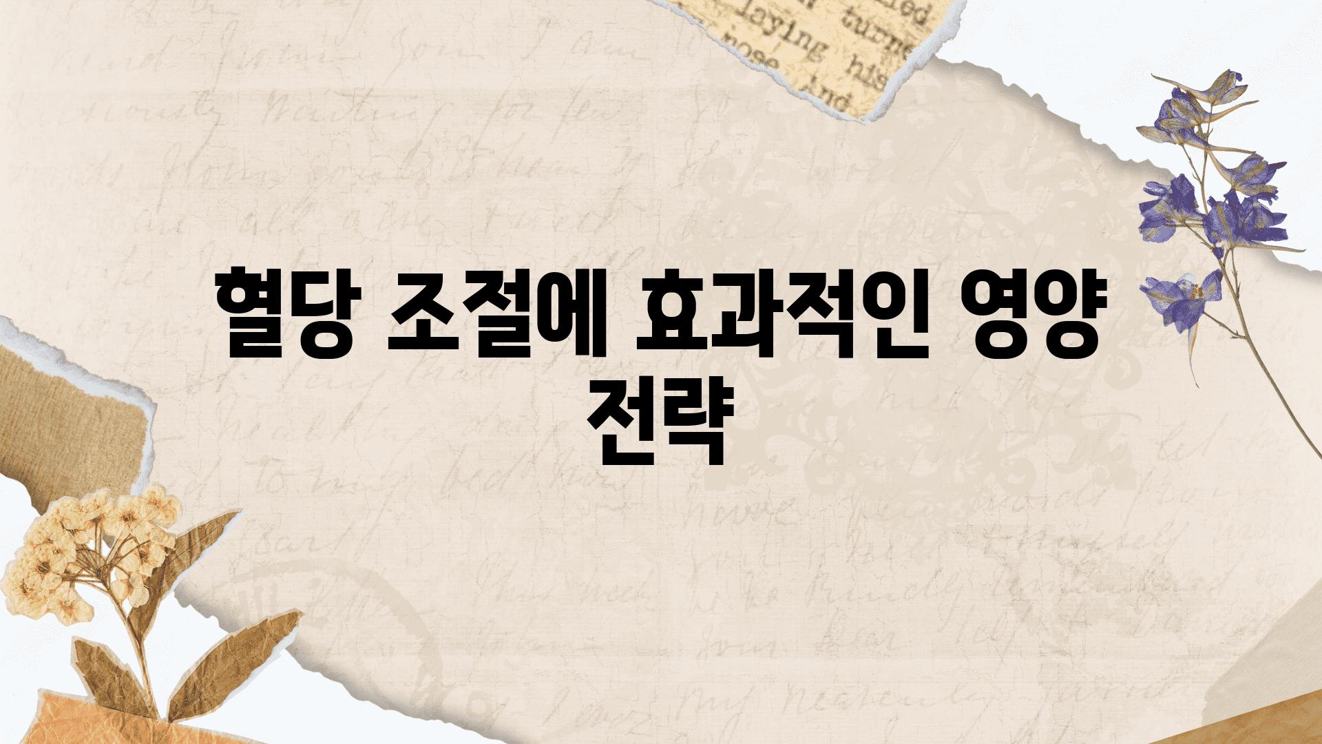 혈당 조절에 효과적인 영양 전략