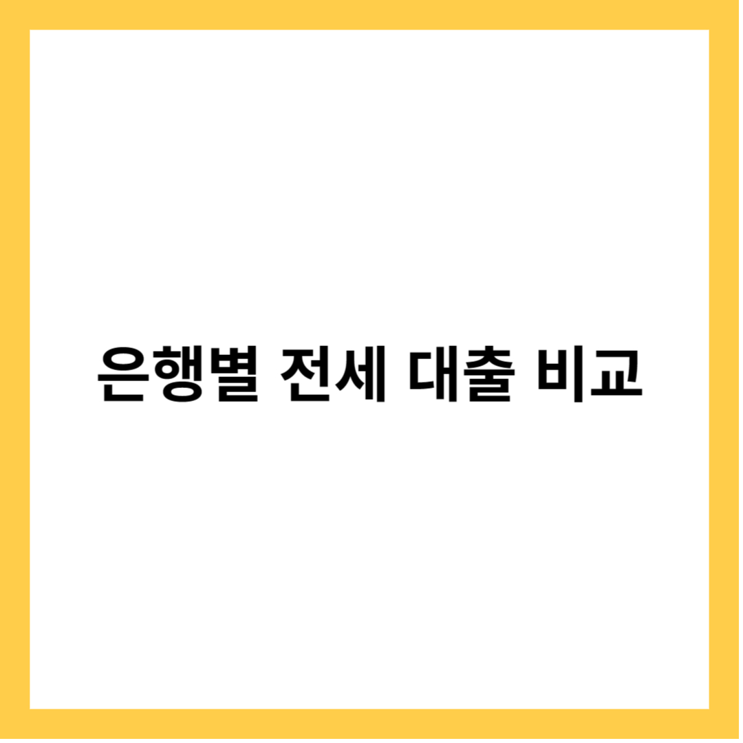  은행별 전세 대출 비교