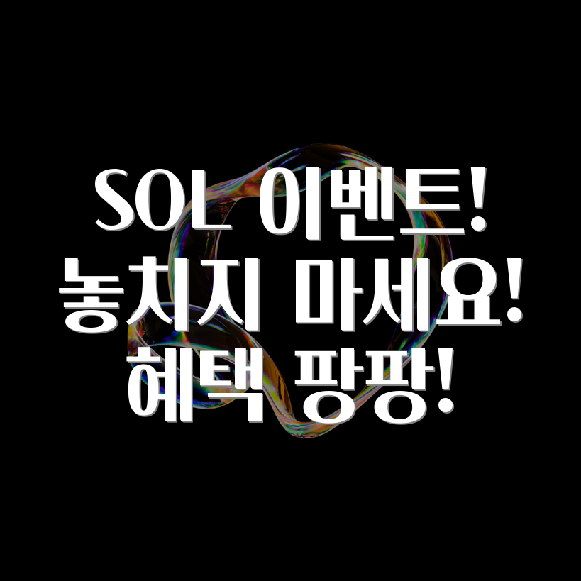 신한 SOL 이벤트