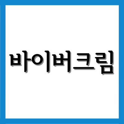  아시클로버 바이버크림, 효능과 주의사항은?
