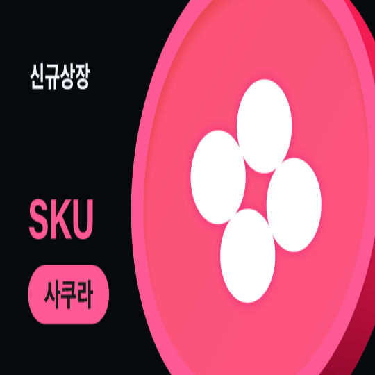  코인원 사쿠라(SKU) 원화마켓 상장