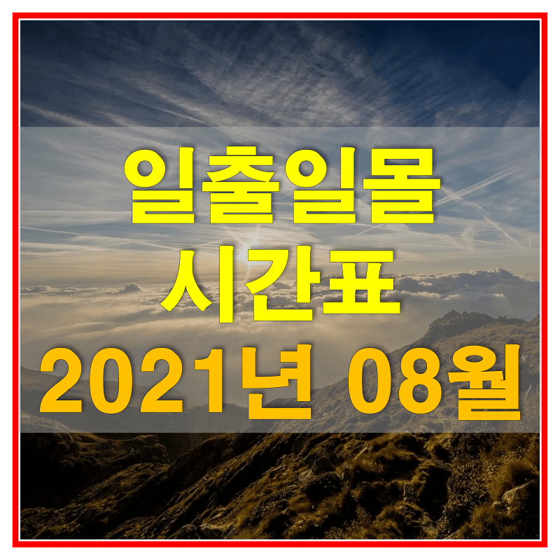 2021년-8월-전국-일출-일몰-시간표-썸네일