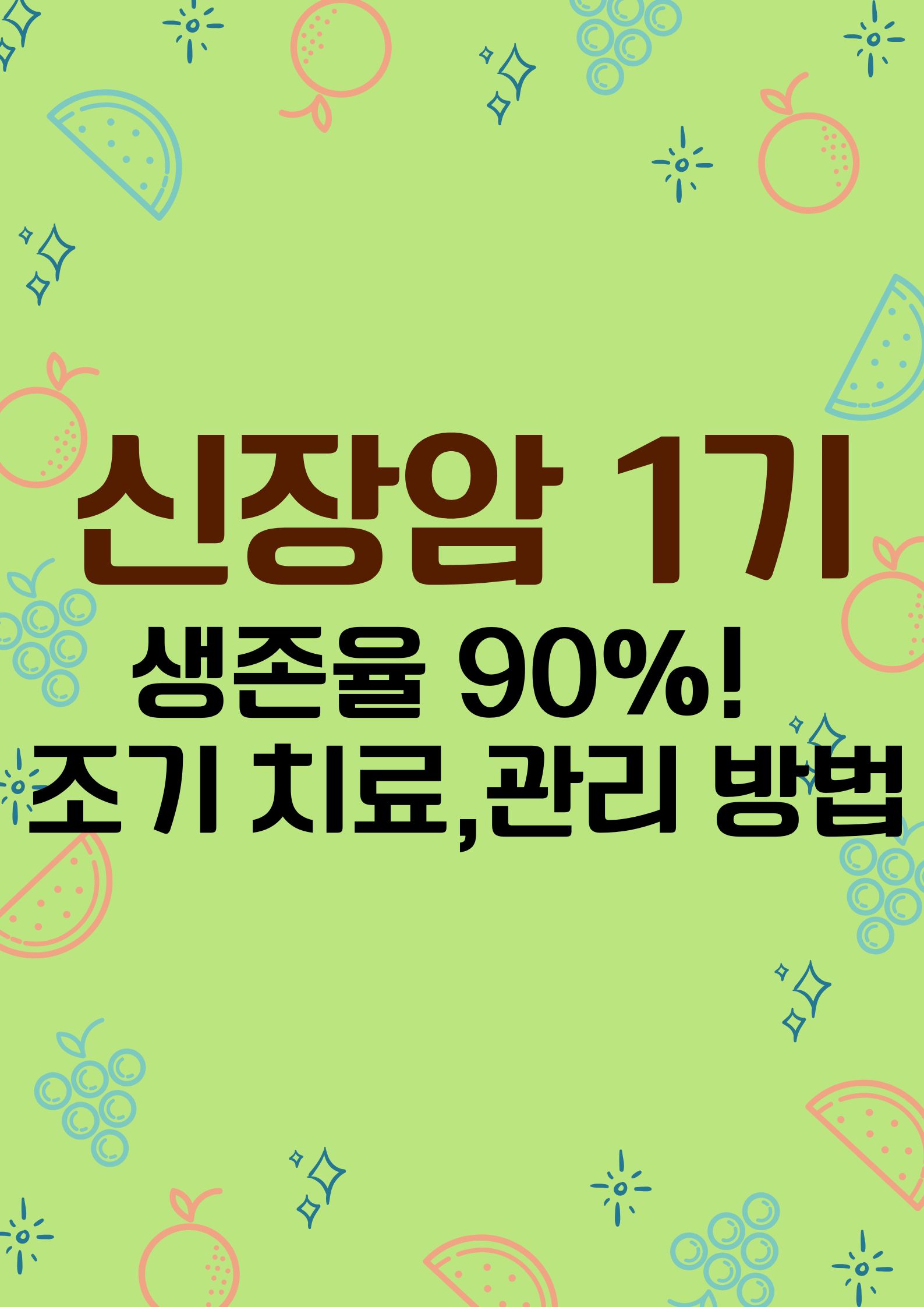 신장암 1기 (생존율 90%! 조기 치료와 관리 방법)