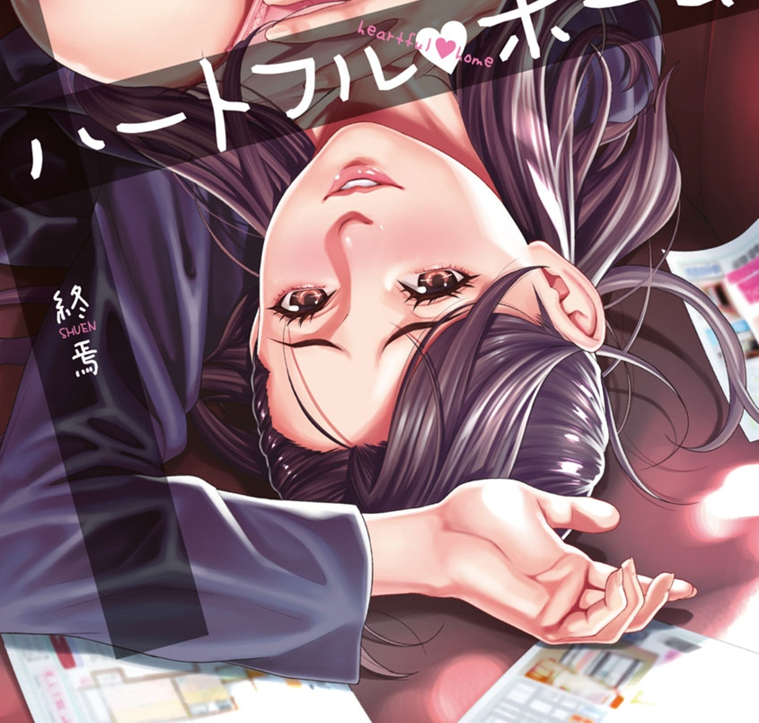  하트풀・홈 (ハートフル・ホーム)